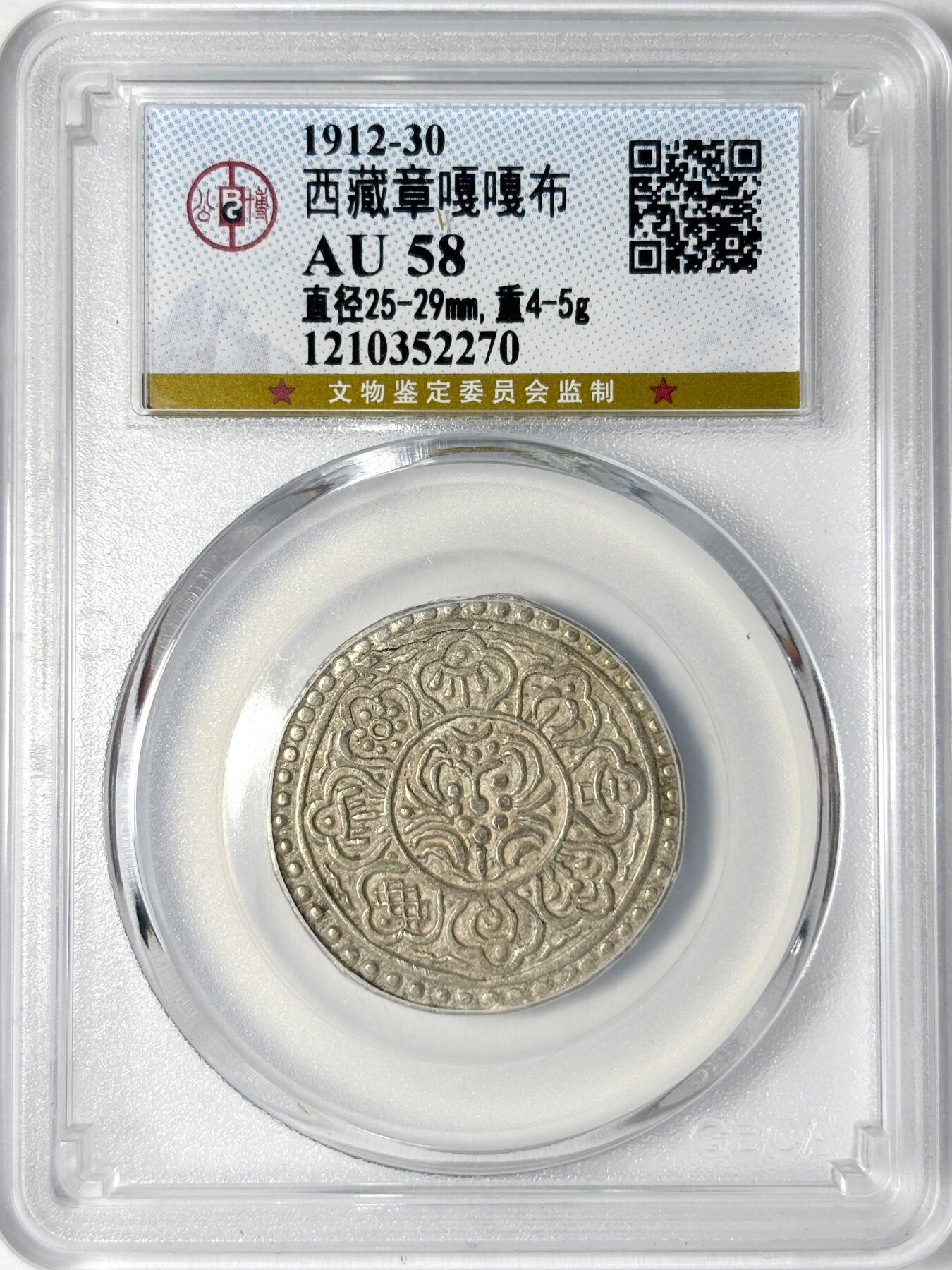 【雨安】【世界币章110-111期】周五/周六 两场连拍 2025-10-25 周六 19:30 保真 8秒倒数自动落锤 高效拍卖 [中国近代银元] 西藏 章嘎 公博-AU58