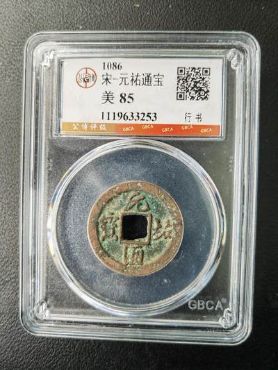 阳大大卡牌拍卖第77期（持续收拍品，周五晚上九点截拍，进群福利早知道） - 【钱币】1086 宋 元佑通宝 美85     行书253