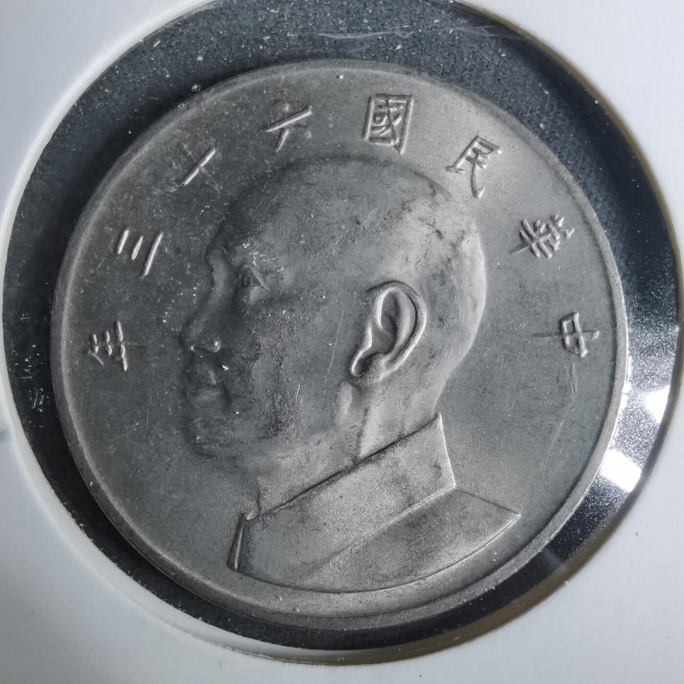沼泽如烟--第883场 民国六十三年五元