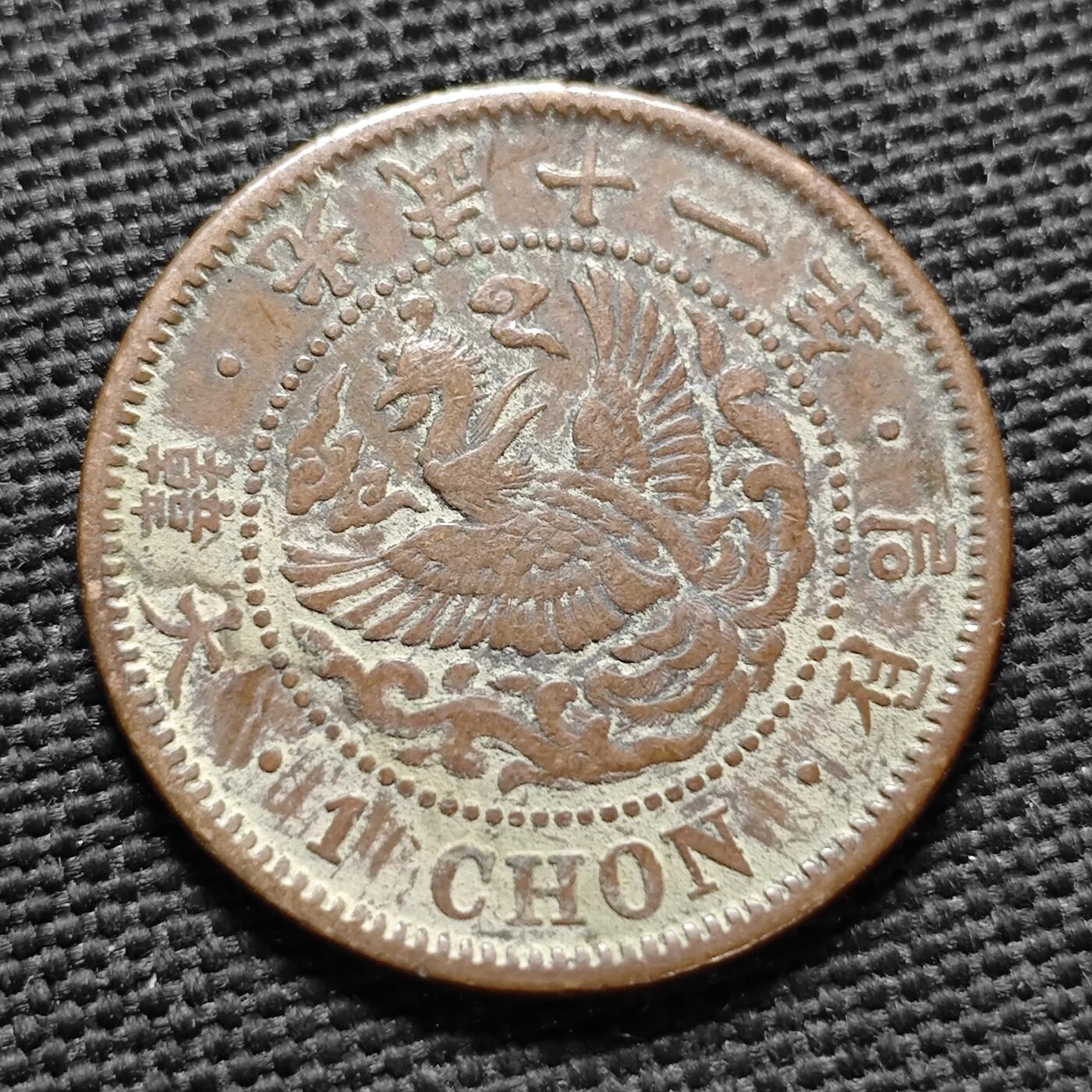 KK钱币收藏小铺  （套币 批量/好品散币 银币）专场  2月预留时间 周末发货  大韩光武十一年一钱铜币