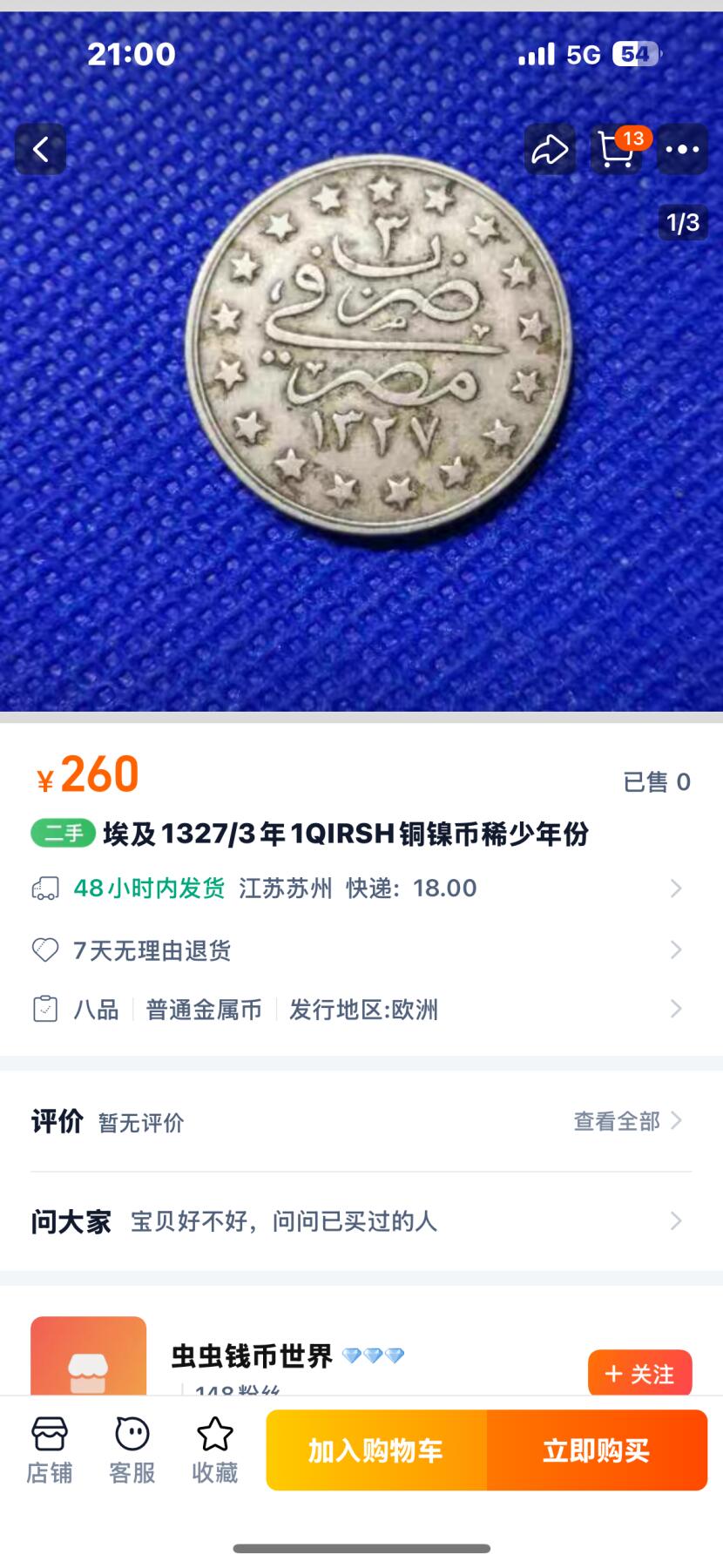 文馨钱币收藏第 277 场，熊猫金币，银币，老藏家日本明治时代到昭和时代全时期专场（特年非常多），长期接收代拍品 少见年份 1914 年奥斯曼埃及 1 格西