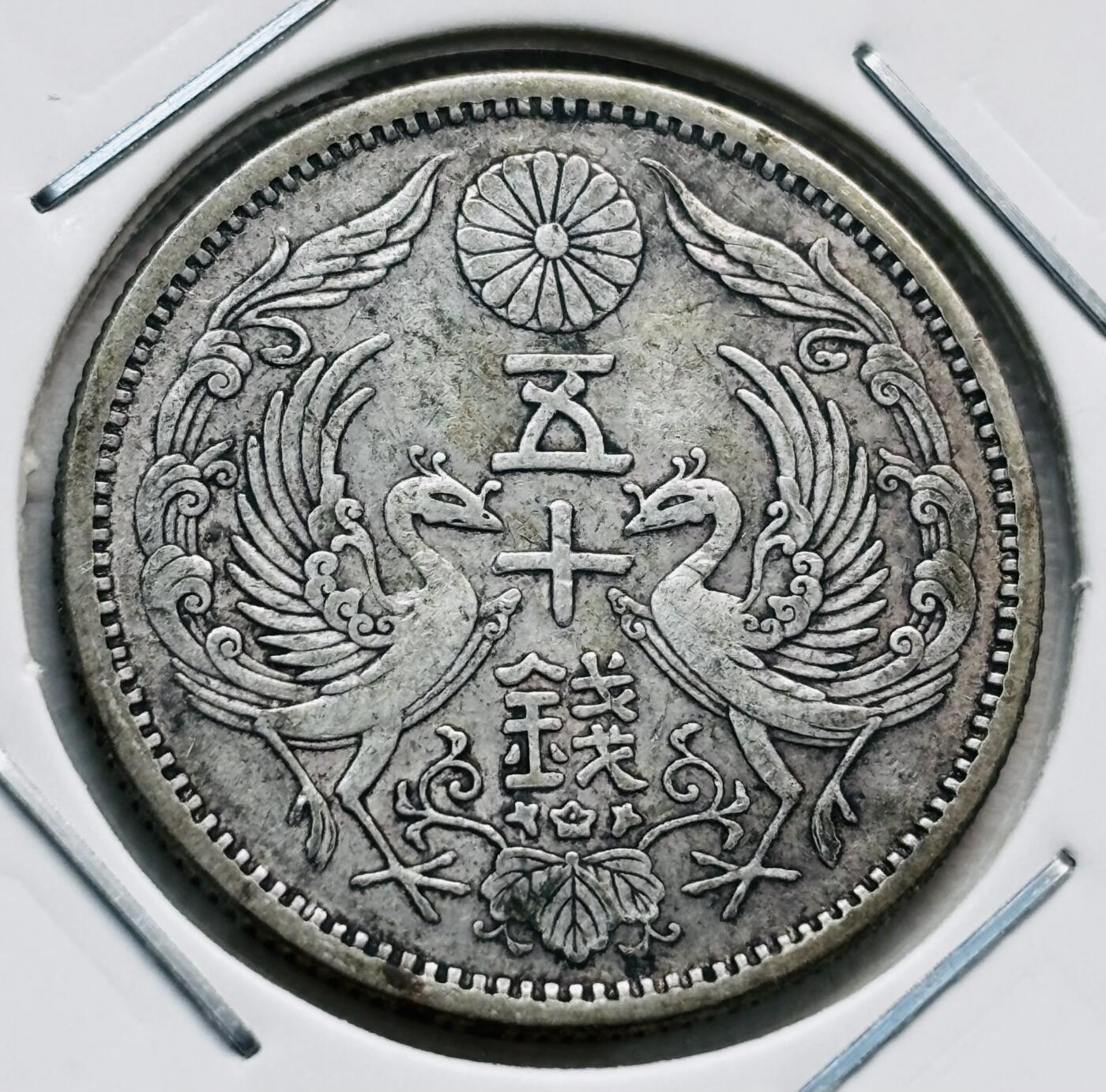 文馨钱币收藏第 277 场，熊猫金币，银币，老藏家日本明治时代到昭和时代全时期专场（特年非常多），长期接收代拍品 美品日本大正十三双凤五十钱银币，第三版720 高银，来自上海老藏家册拆