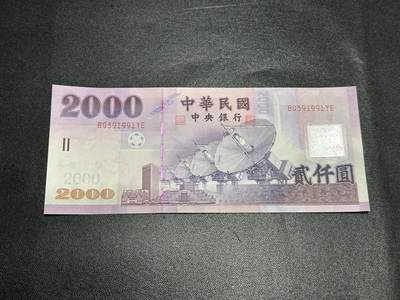 《外钞收藏家》第五百七十八期（热门品种好货场）（本平台长期征集拍品、欢迎藏友们联系合作） - 台湾省2000台币 全新UNC 无47