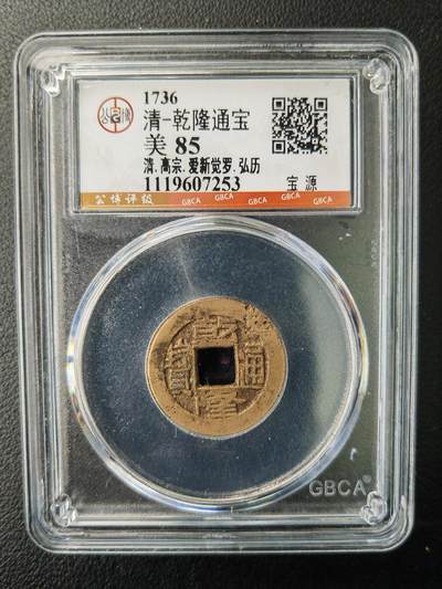 阳大大卡牌拍卖第77期（持续收拍品，周五晚上九点截拍，进群福利早知道） - 【钱币】1736 清 乾隆通宝 美85     宝源253