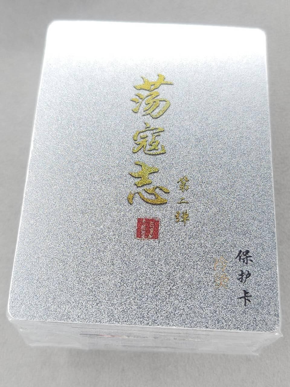 龙虎卡牌第六十场 - 猎虎师狂喜（无佣金，满120包邮，周六晚上结拍，欢迎送拍） 【原封】冷烫粗闪套卡 百里 荡寇志第二弹