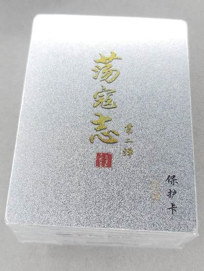 龙虎卡牌第六十场 - 猎虎师狂喜（无佣金，满120包邮，周六晚上结拍，欢迎送拍） - 【原封】冷烫粗闪套卡 百里 荡寇志第二弹
