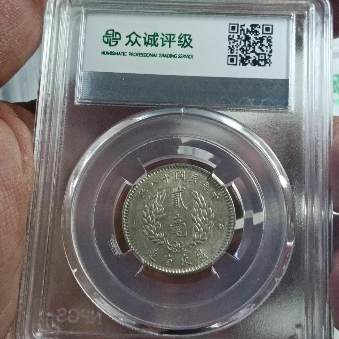 民国十八年广东贰毫ms62分银币