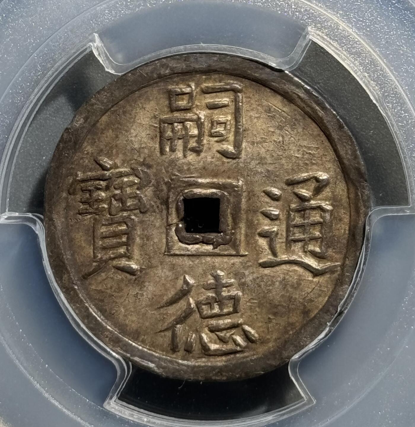 安南1848年嗣德使民富寿银币 PCGS-AU58