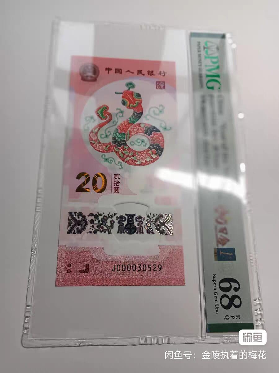 蛇钞，PmgE68分，大司令无47，关门号69分一张，035蛇三一张，8张一起出，13888，亏本卖！