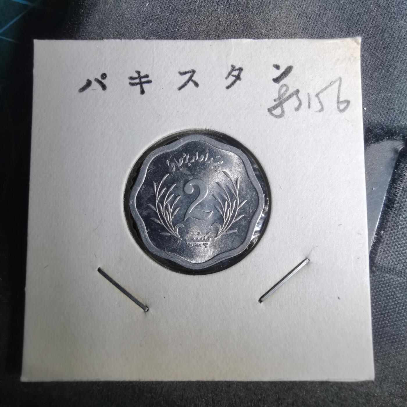 沼泽如烟--第883场 巴基斯坦1974年2派沙