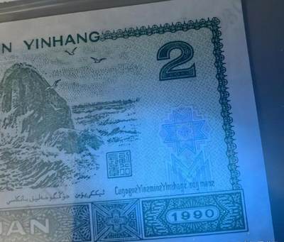 【金网高升】 贰元纸币整刀  1990版 百张连号  【金网高升】 贰元纸币整刀  1990版 百张连号 