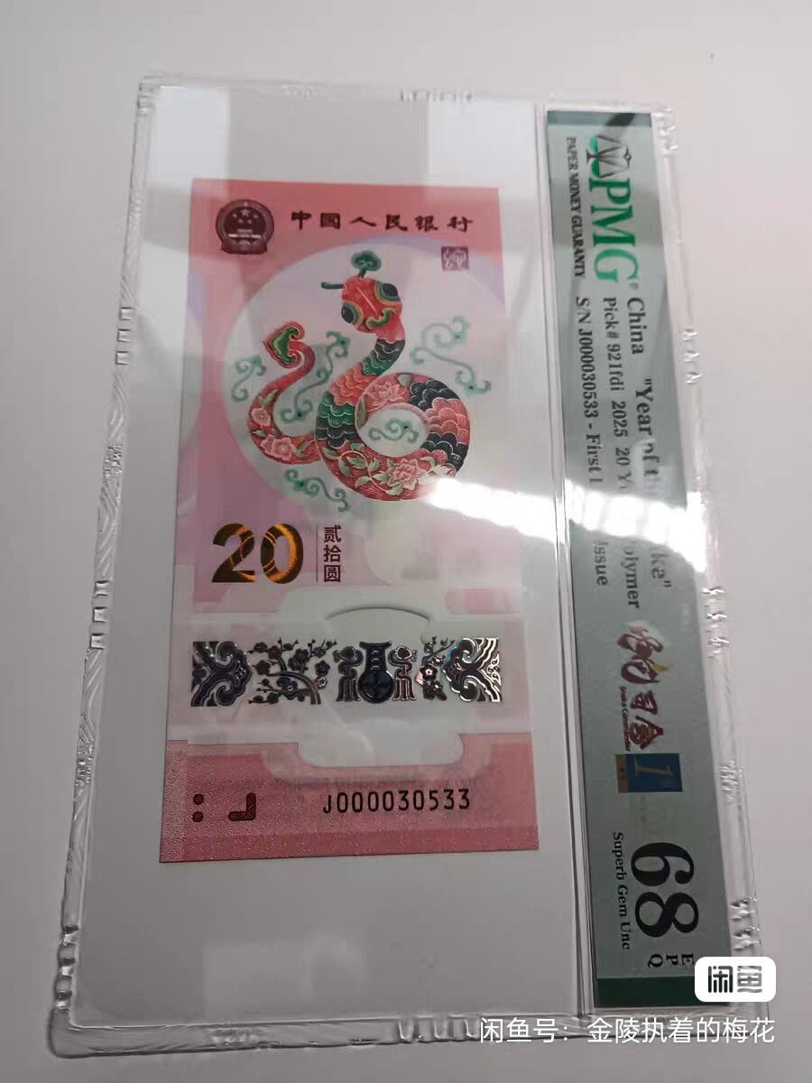 蛇钞，PmgE68分，大司令无47，关门号69分一张，035蛇三一张，8张一起出，13888，亏本卖！