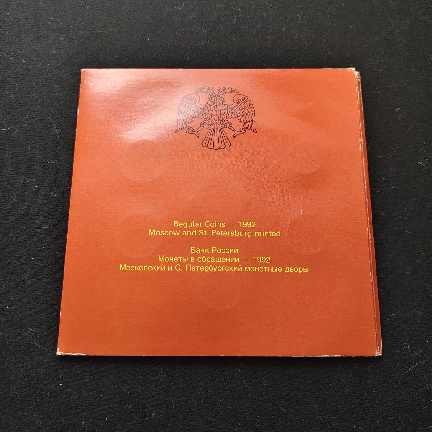 【全场包邮】纯粹捡漏拍471场（免费代拍第8场） 俄罗斯1992年官方封装套币