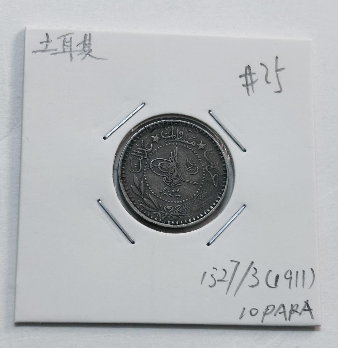 文馨钱币收藏第 277 场，熊猫金币，银币，老藏家日本明治时代到昭和时代全时期专场（特年非常多），长期接收代拍品 1911 年奥斯曼土耳其 10 帕拉