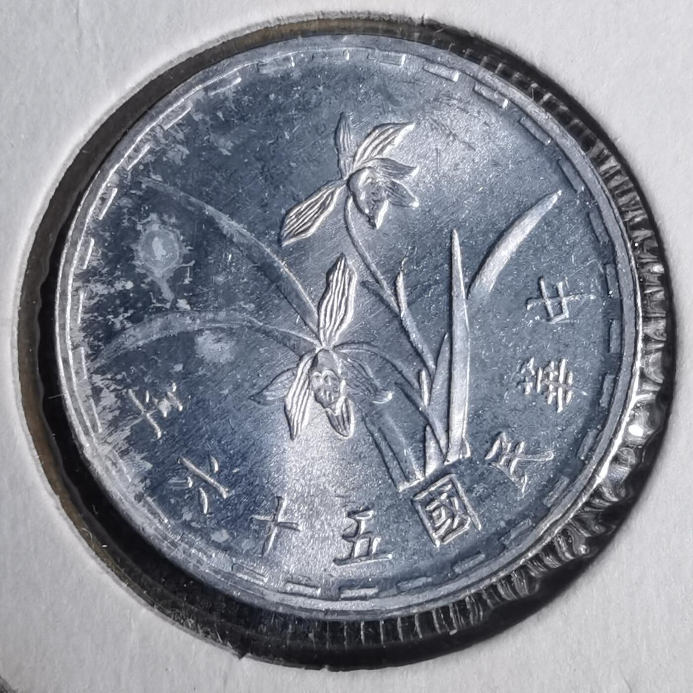 沼泽如烟--第883场 民国五十六年一角