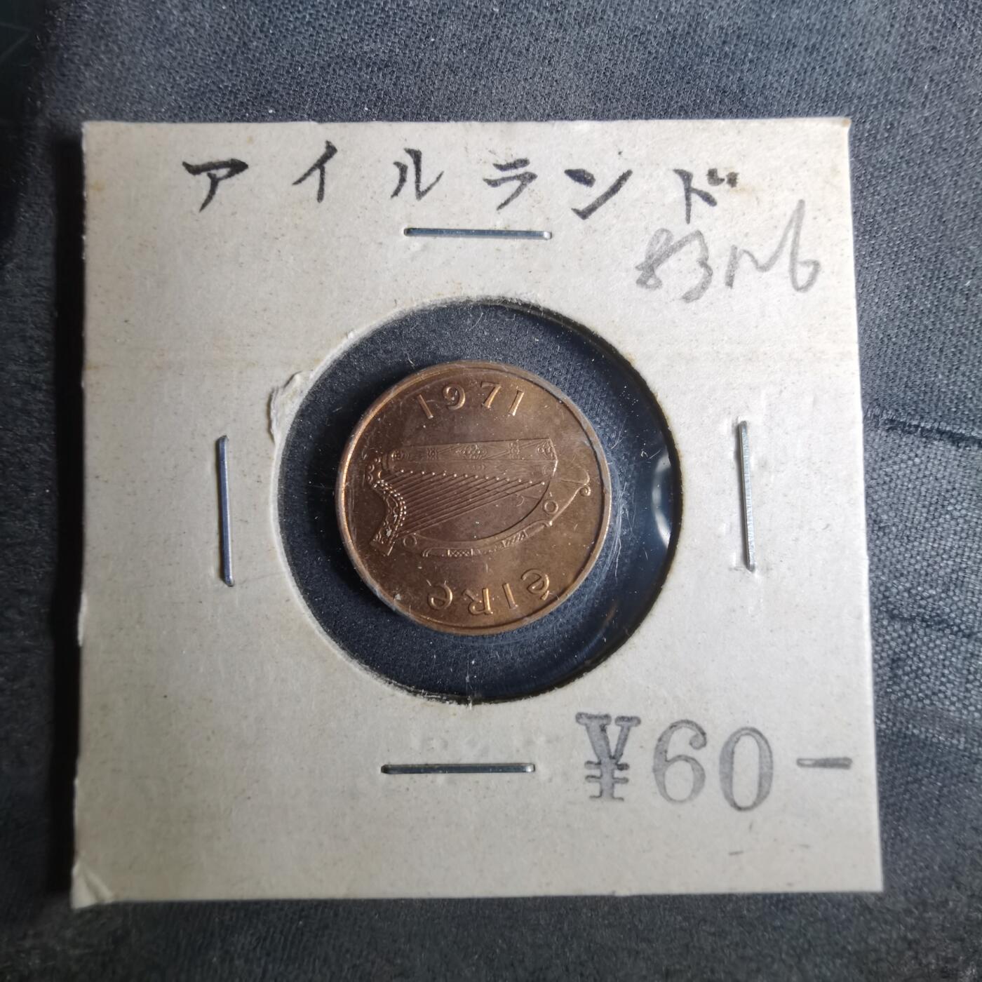 沼泽如烟--第883场 爱尔兰1971年半便士
