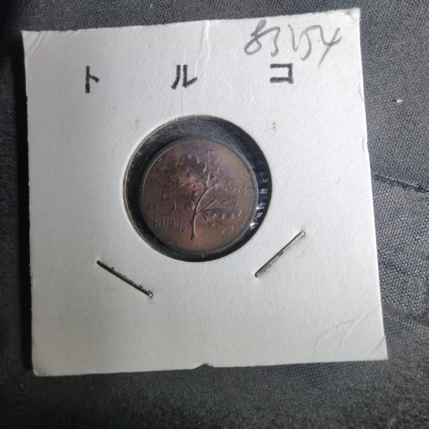沼泽如烟--第883场 土耳其1974年5库鲁