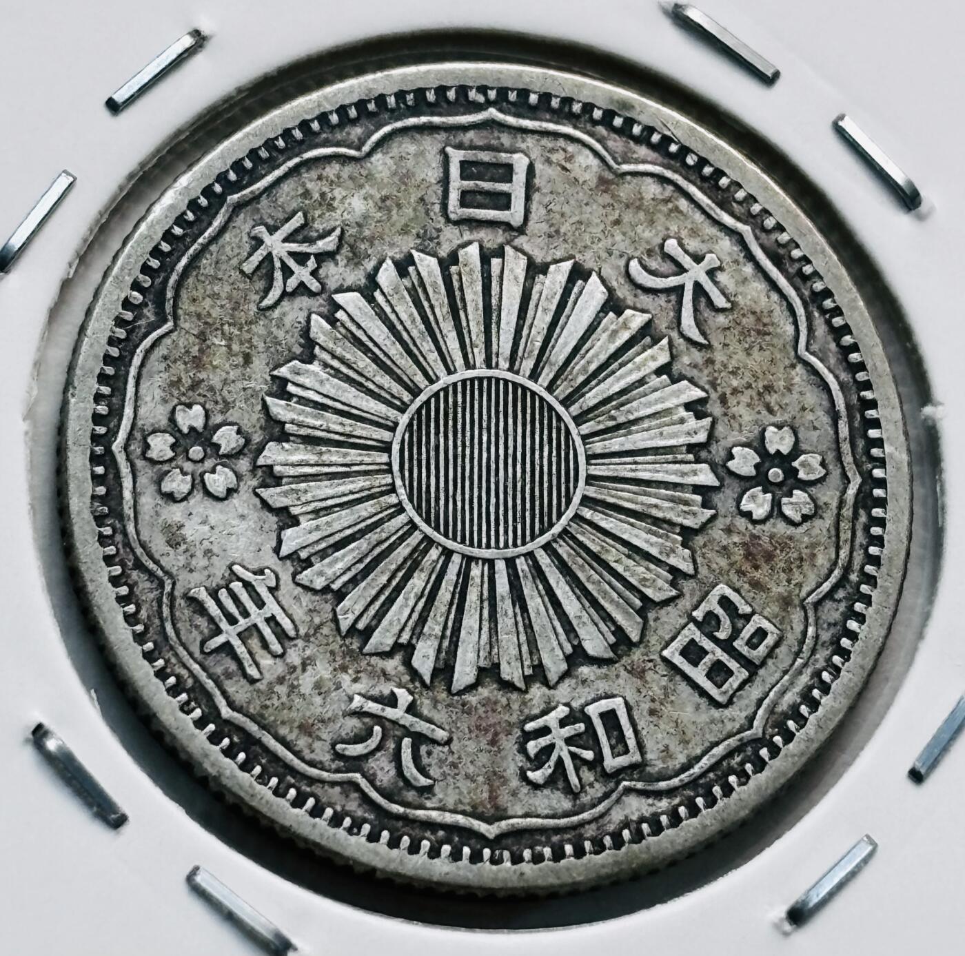 文馨钱币收藏第 277 场，熊猫金币，银币，老藏家日本明治时代到昭和时代全时期专场（特年非常多），长期接收代拍品 美品日本昭和六年双凤五十钱银币，720银来自上海老藏家册拆