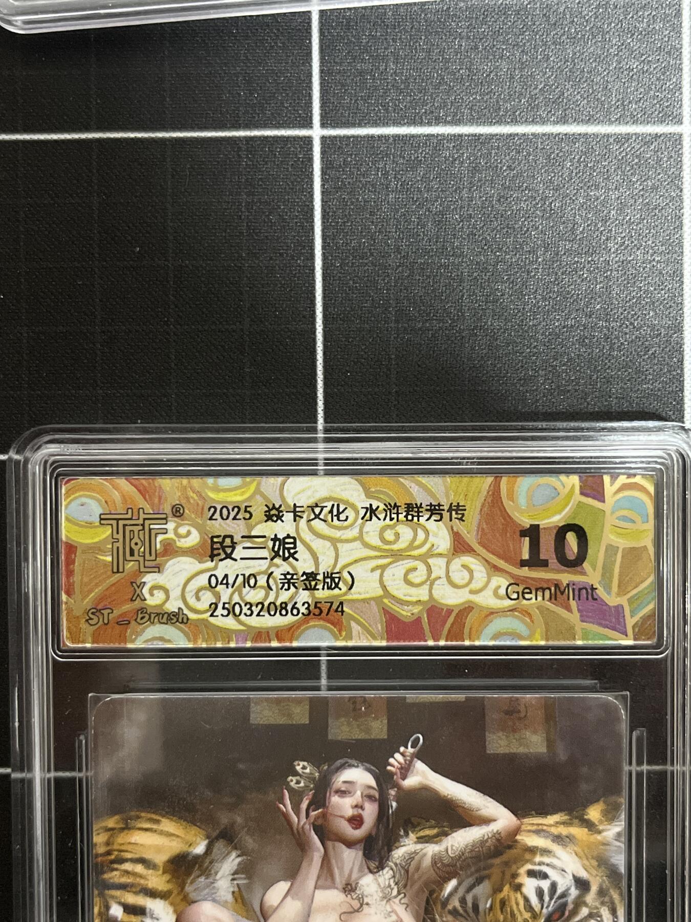 卡德曼、燎原、范特卡、昆仑万象、墨婉文化、轩辕春秋、欢迎送拍、免费出卡没坑位费没手续费 【亲签普卡04/10】st刷子 段三娘 10g 焱卡文化&水浒群芳传上