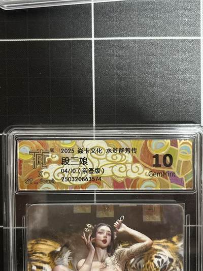 卡德曼、燎原、范特卡、昆仑万象、墨婉文化、轩辕春秋、欢迎送拍、免费出卡没坑位费没手续费 - 【亲签普卡04/10】st刷子 段三娘 10g 焱卡文化&水浒群芳传上