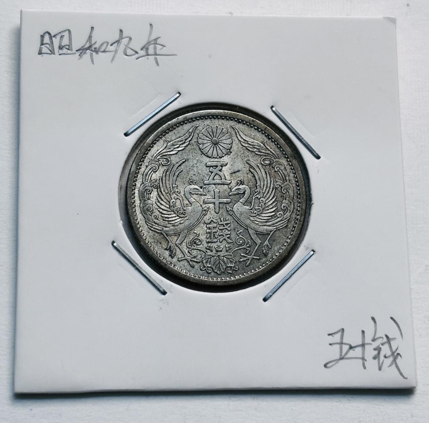文馨钱币收藏第 277 场，熊猫金币，银币，老藏家日本明治时代到昭和时代全时期专场（特年非常多），长期接收代拍品 原光美品日本昭和九年双凤五十钱银币，720银来自上海老藏家册拆