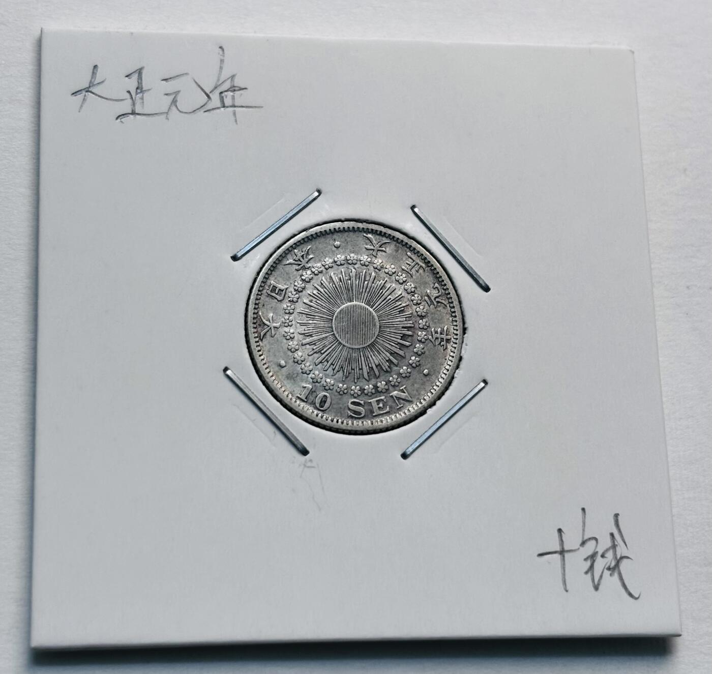 文馨钱币收藏第 277 场，熊猫金币，银币，老藏家日本明治时代到昭和时代全时期专场（特年非常多），长期接收代拍品 特年 极美品日本大正元年旭日十钱银币，720 高银 第一版单年份，来自上海老藏家册拆