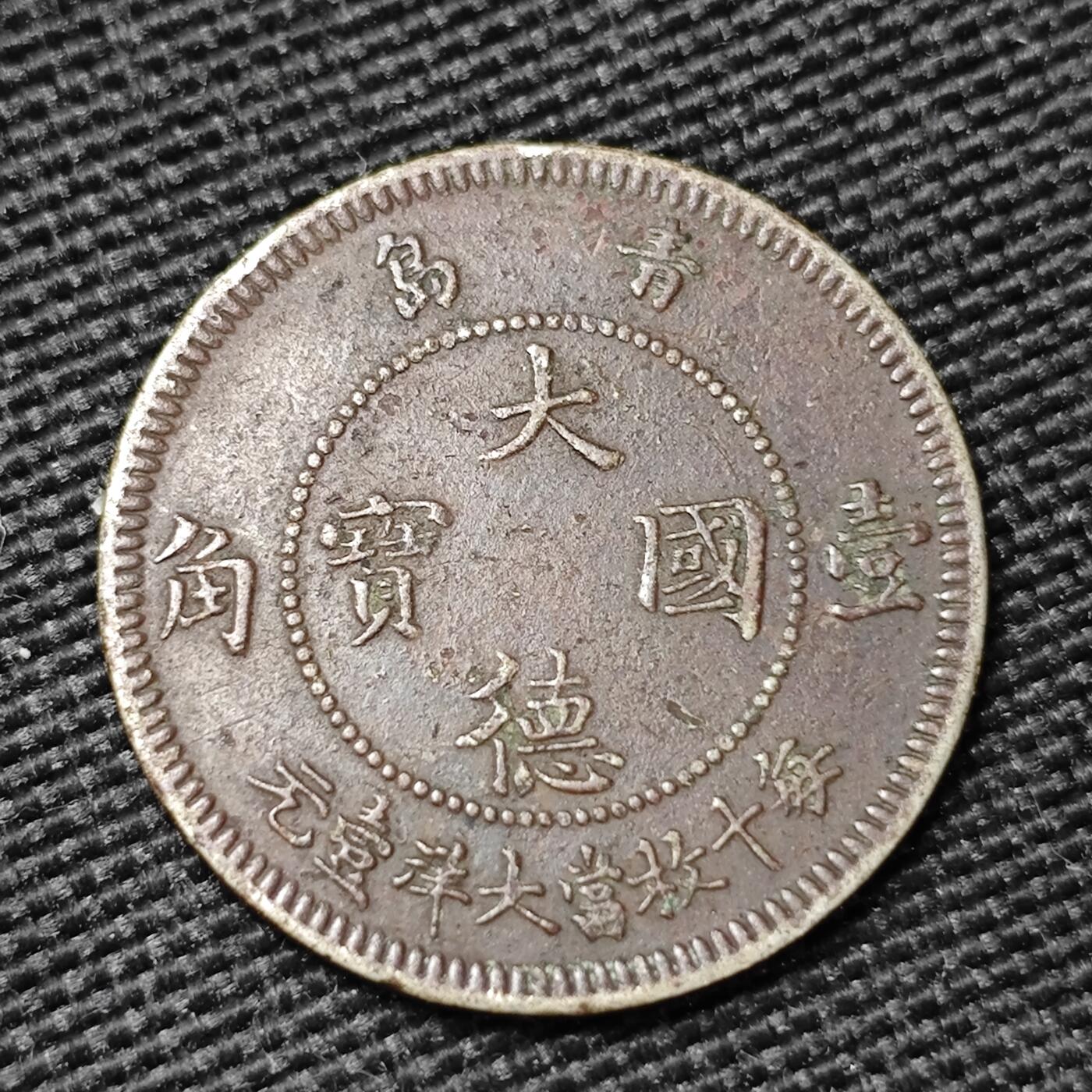 KK钱币收藏小铺  （套币 批量/好品散币 银币）专场  2月预留时间 周末发货 德占青岛 大德国宝一角镍币 带包浆 