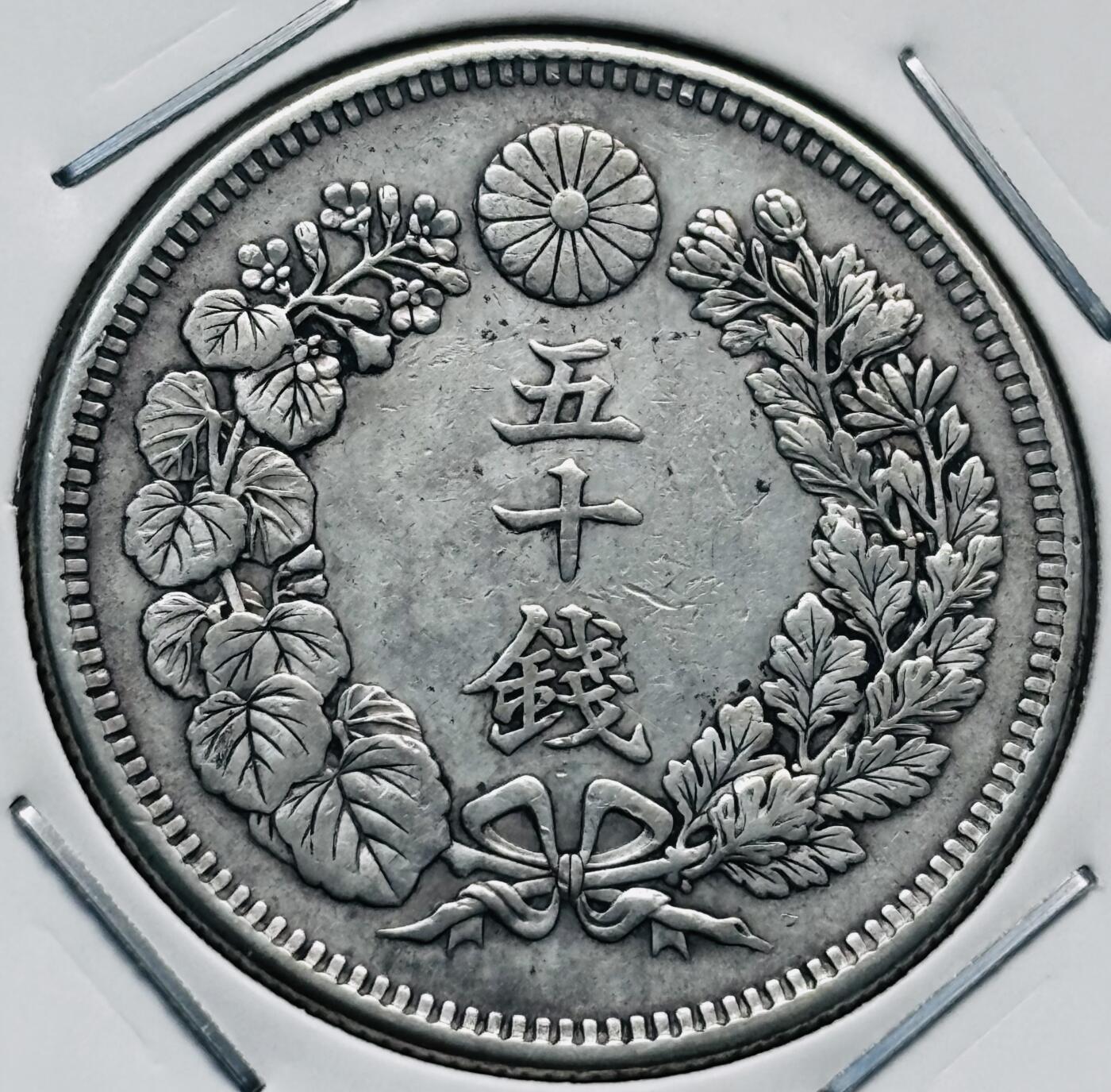 文馨钱币收藏第 277 场，熊猫金币，银币，老藏家日本明治时代到昭和时代全时期专场（特年非常多），长期接收代拍品 极美品日本明治四十三年旭日五十钱大银币，第五版，800 高银 来自上海老藏家册拆