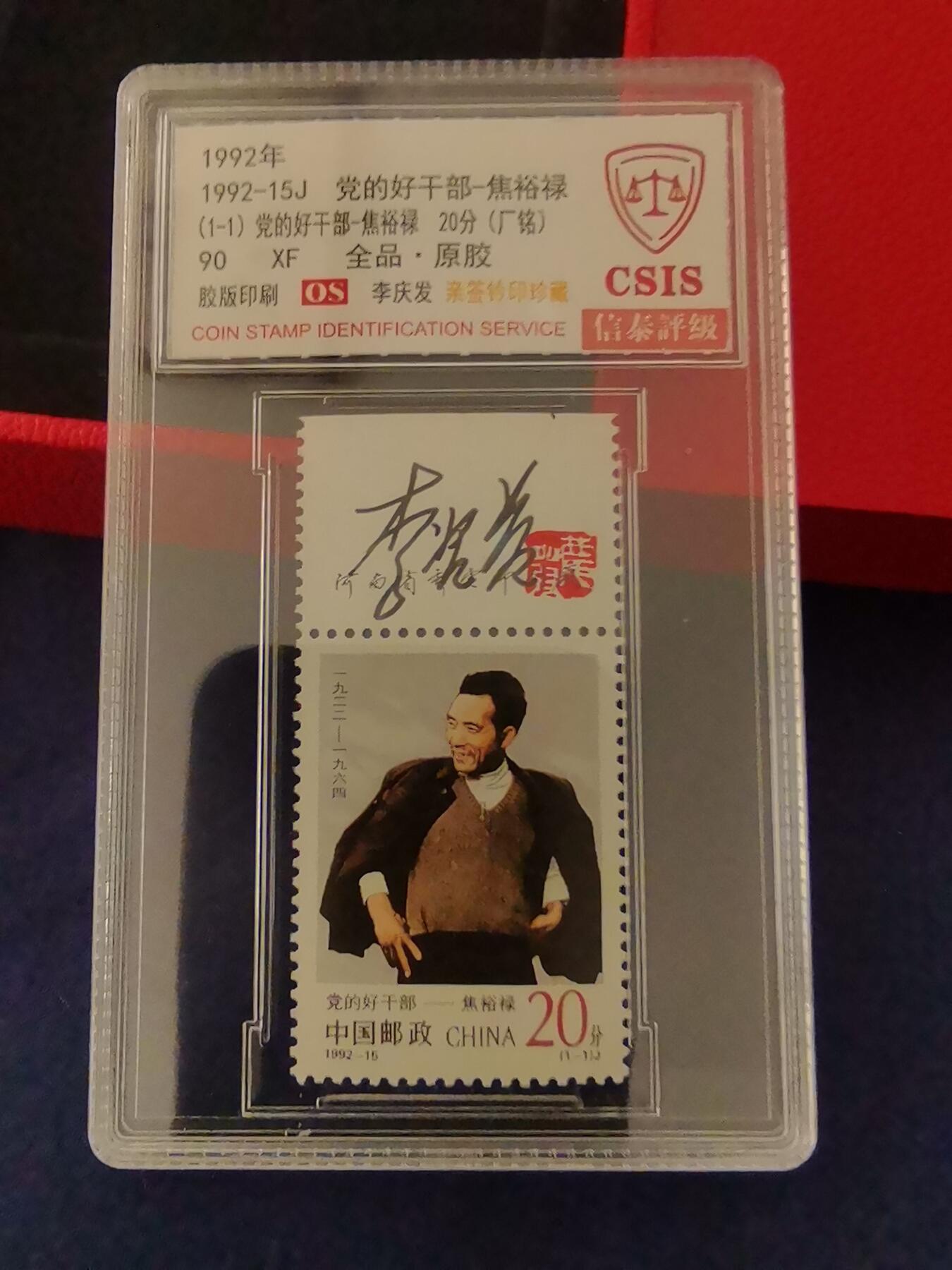 1992-15J  党的好干部-焦裕禄  90OS（李庆发亲签钤印带厂铭）