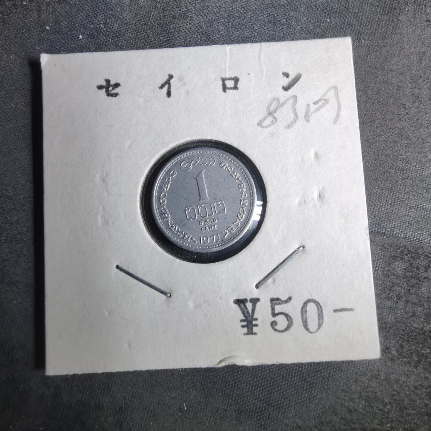 沼泽如烟--第883场 斯里兰卡1971年一分