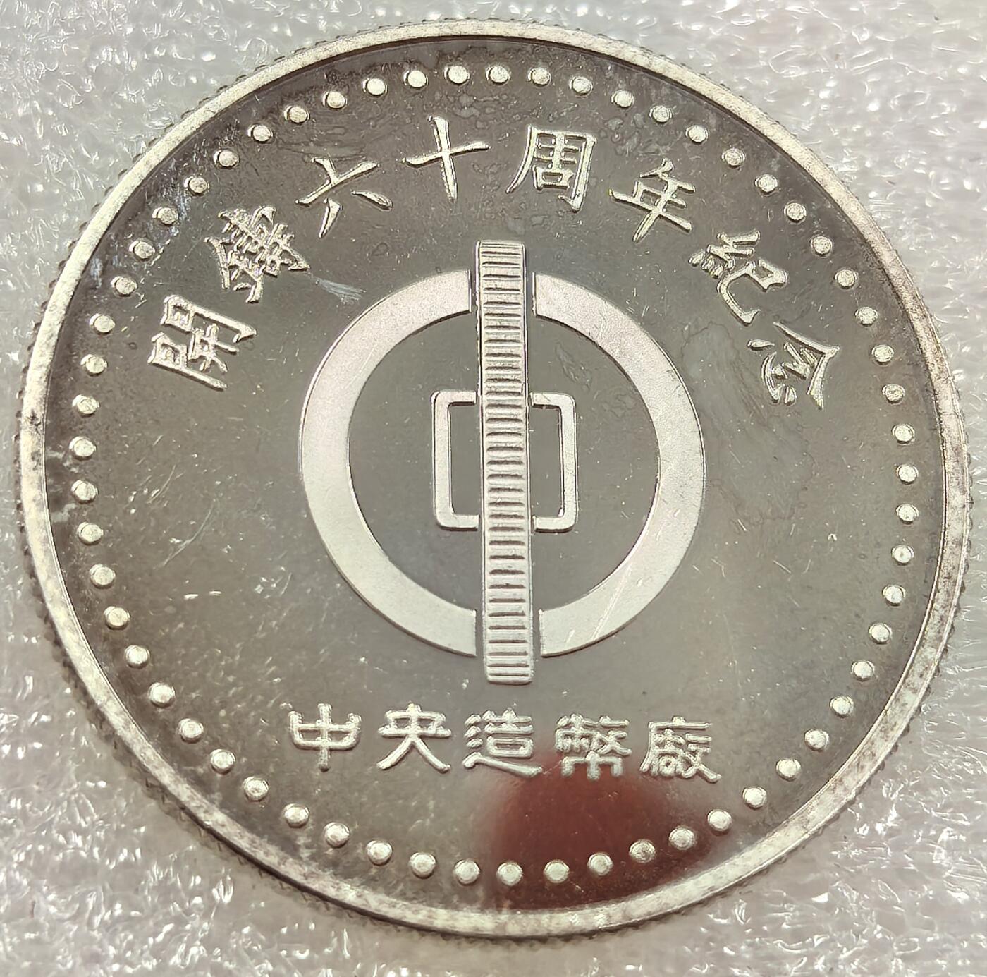 外国优质纪念币银币，周六晚上九点倒数截拍，满百包邮，可寄存半年，喜欢朋友微信扫描二维码可直接参拍 宝岛中央造币厂开铸六十周年纪念纯银章，半盎司