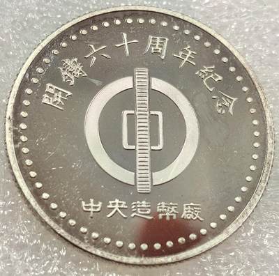 外国优质纪念币银币，周六晚上九点倒数截拍，满百包邮，可寄存半年，喜欢朋友微信扫描二维码可直接参拍 - 宝岛中央造币厂开铸六十周年纪念纯银章，半盎司