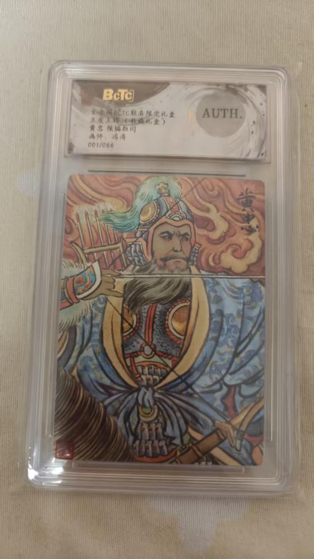 阳大大卡牌拍卖第77期（持续收拍品，周五晚上九点截拍，进群福利早知道） 【首编】玄卡阁 五虎上将 冯涛 黄忠 限编01/66