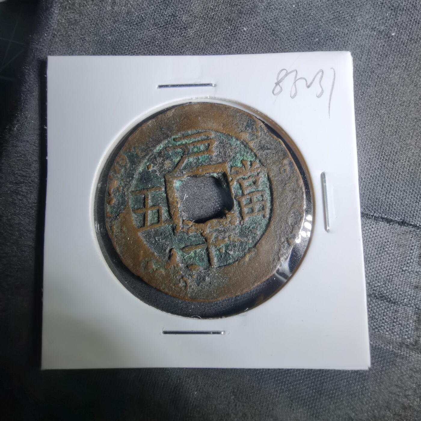沼泽如烟--第883场 常平通宝