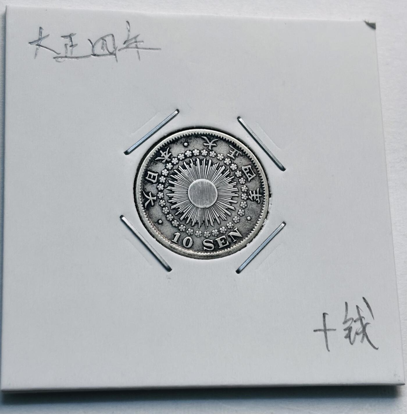 文馨钱币收藏第 277 场，熊猫金币，银币，老藏家日本明治时代到昭和时代全时期专场（特年非常多），长期接收代拍品 极美品日本大正四年旭日十钱银币 720高银，第二版，来自上海老藏家册拆