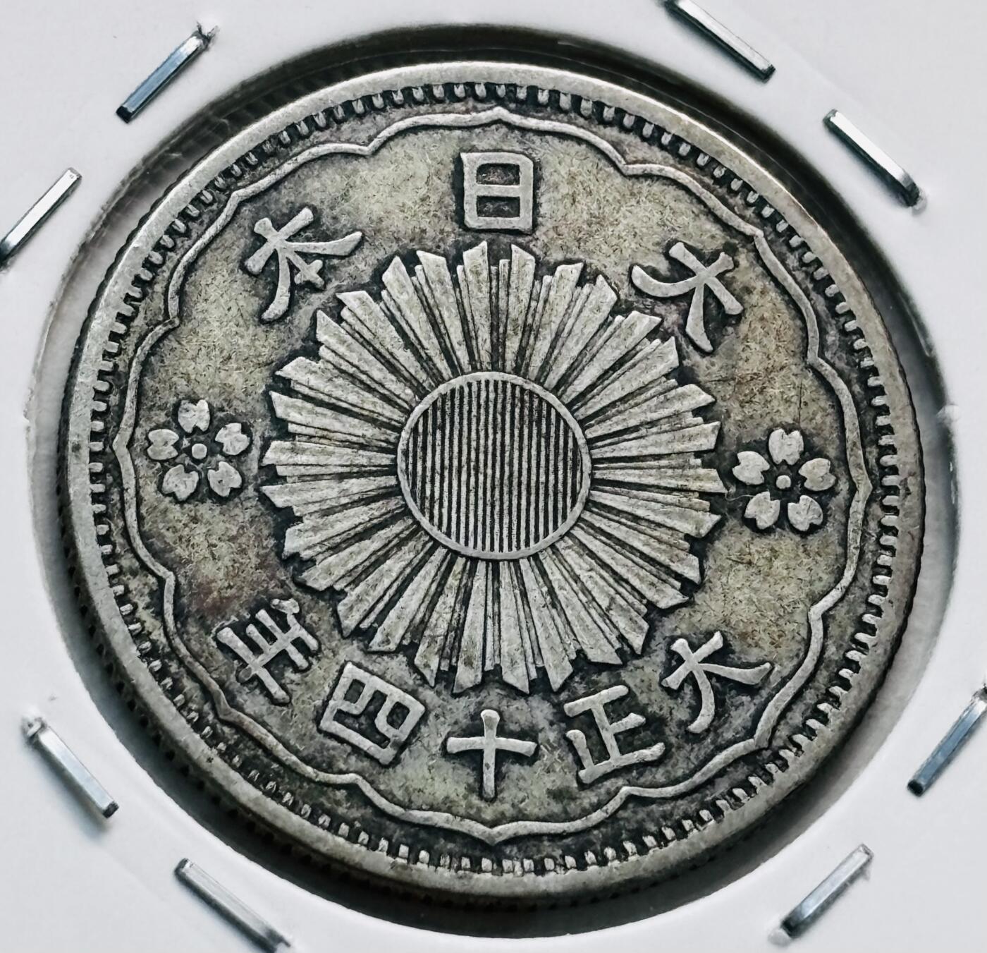 文馨钱币收藏第 277 场，熊猫金币，银币，老藏家日本明治时代到昭和时代全时期专场（特年非常多），长期接收代拍品 美品日本大正十四年双凤五十钱银币，第三版720 高银，来自上海老藏家册拆
