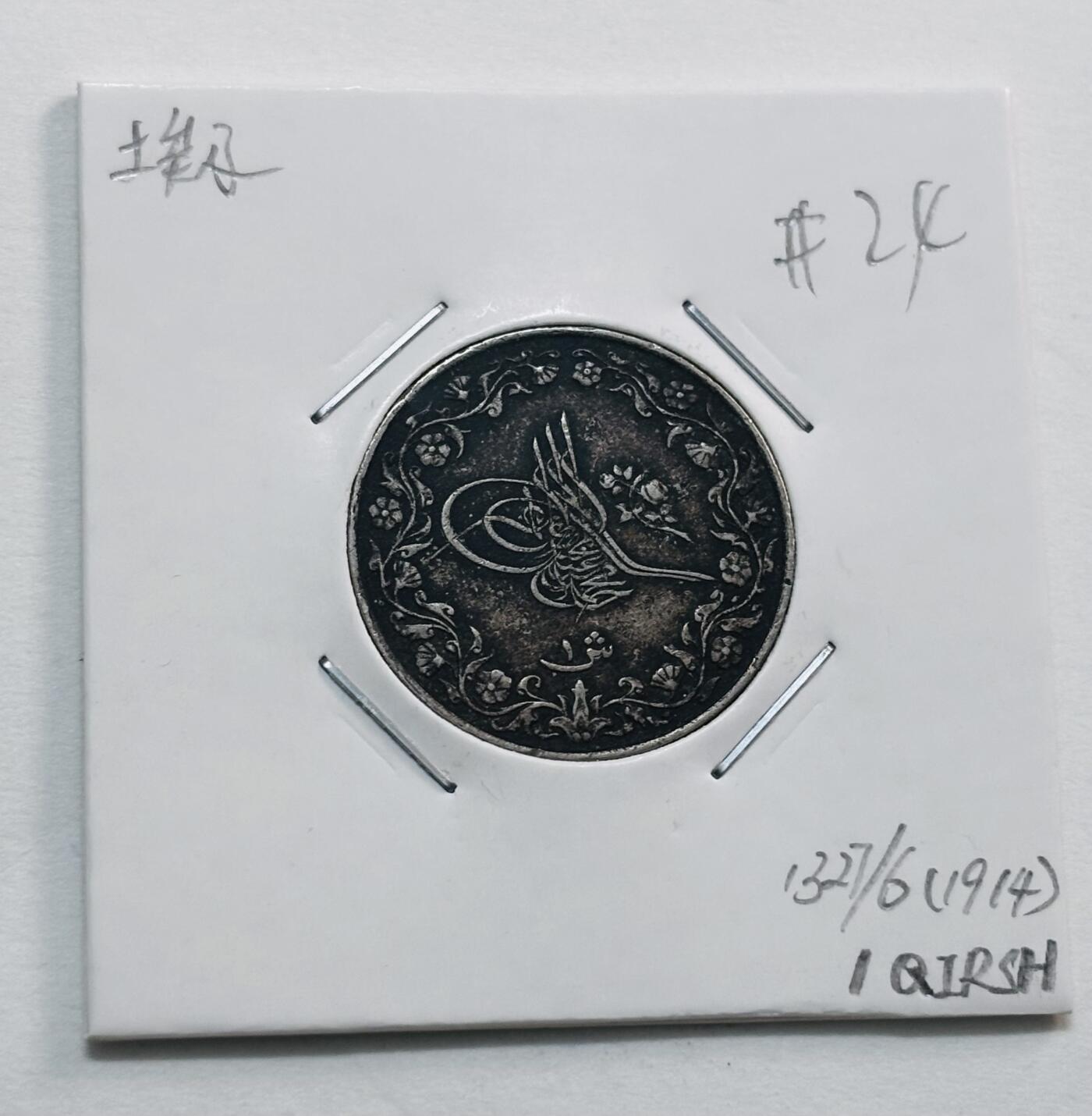 文馨钱币收藏第 277 场，熊猫金币，银币，老藏家日本明治时代到昭和时代全时期专场（特年非常多），长期接收代拍品 少见年份 1914 年奥斯曼埃及 1 格西