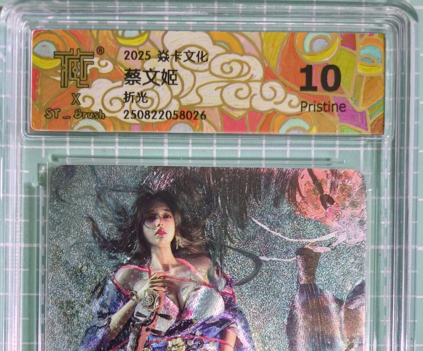 C先生卡牌 第15期 元集纪·刷子签·罐儿签·毒瘤签(持续收拍品中...) 【折光】燎原×刷子《人间传》蔡文姬① 10P