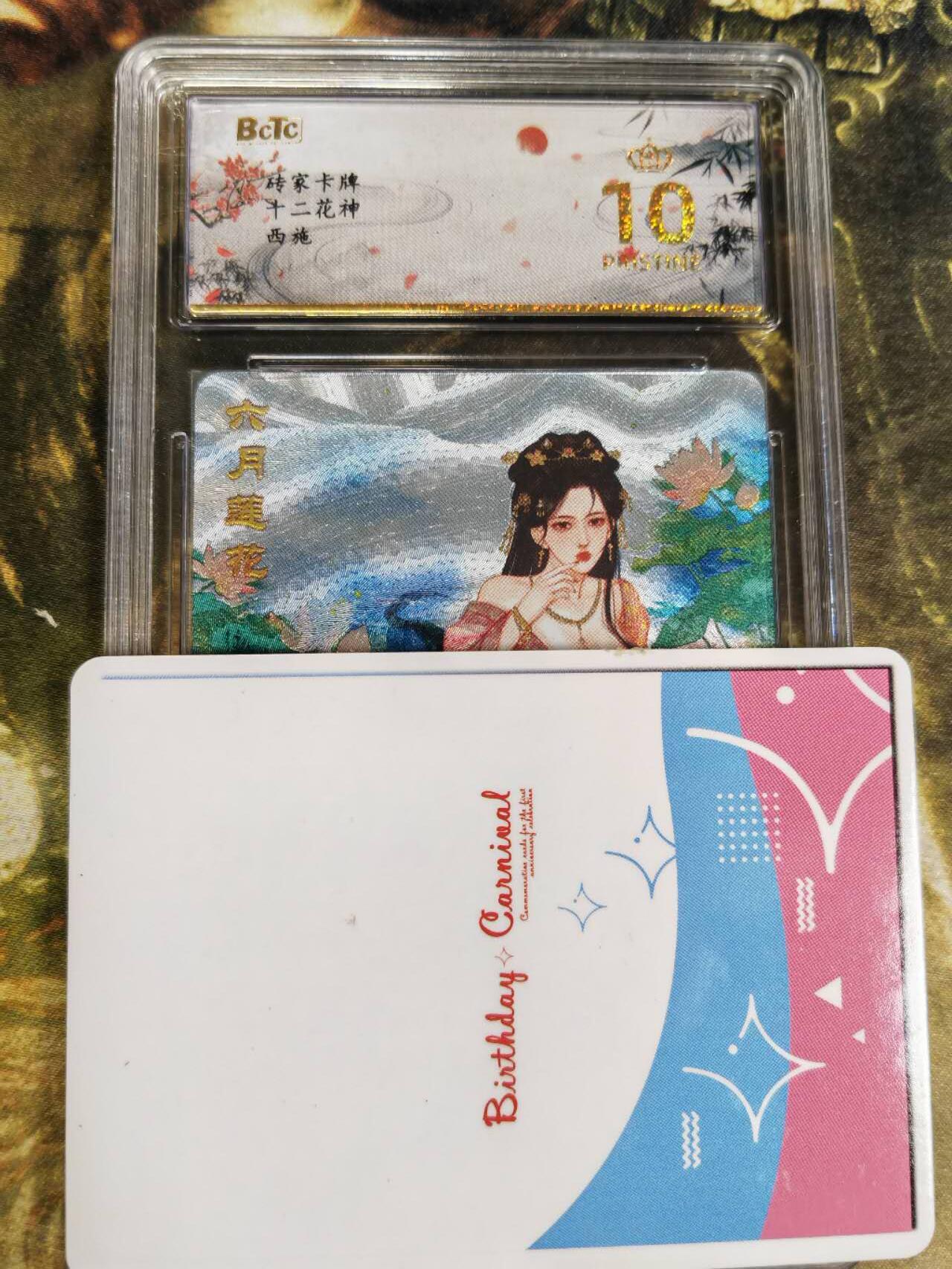 阳大大卡牌拍卖第77期（持续收拍品，周五晚上九点截拍，进群福利早知道） 【保粹爆金】砖家卡牌 十二花神 六月莲花 西施 折光粗闪
