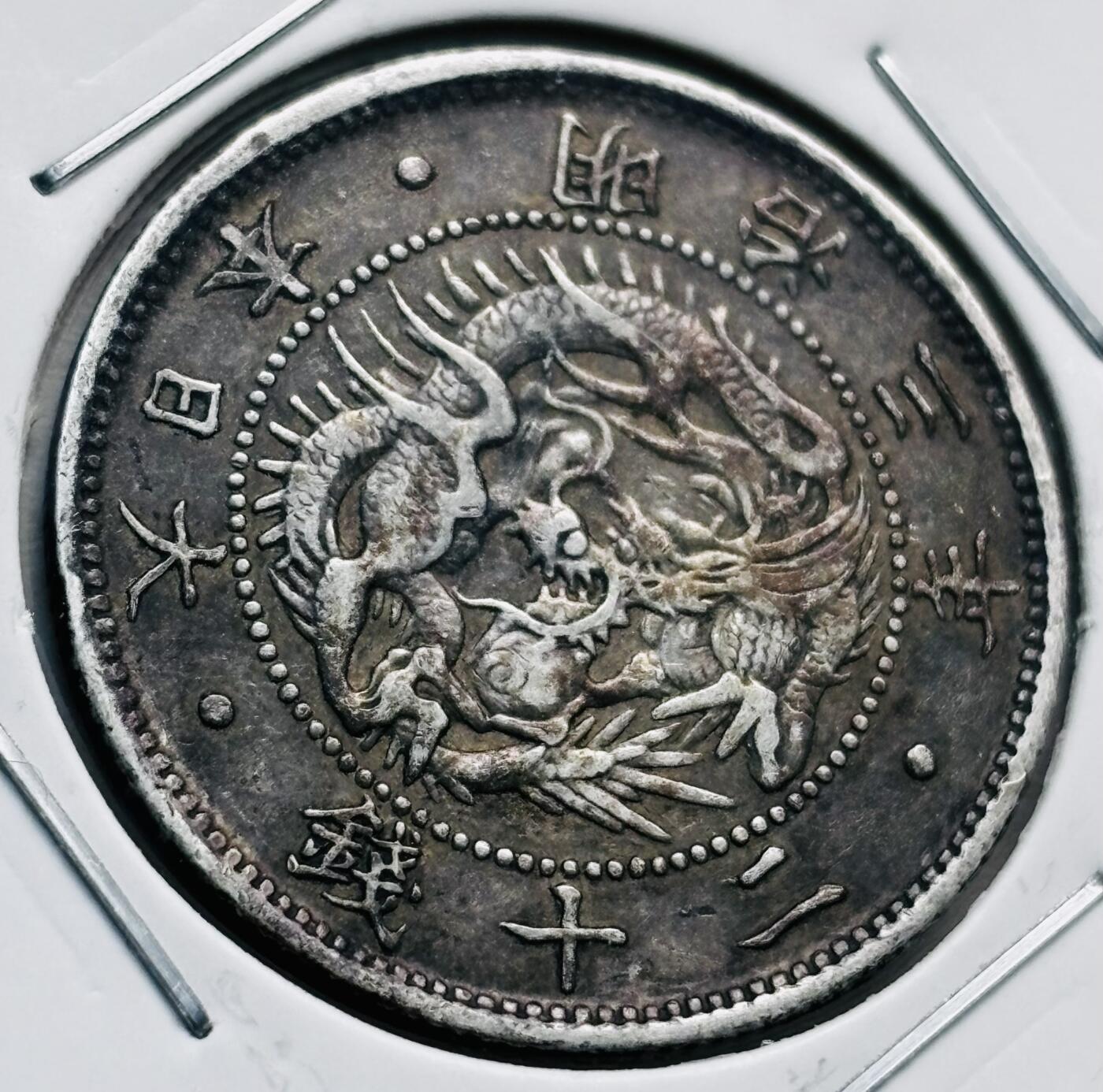 文馨钱币收藏第 277 场，熊猫金币，银币，老藏家日本明治时代到昭和时代全时期专场（特年非常多），长期接收代拍品 极美品日本明治三年旭日龙二十钱银币，第一版首发年，只发行 2 年，800 高银，来自上海老藏家册拆