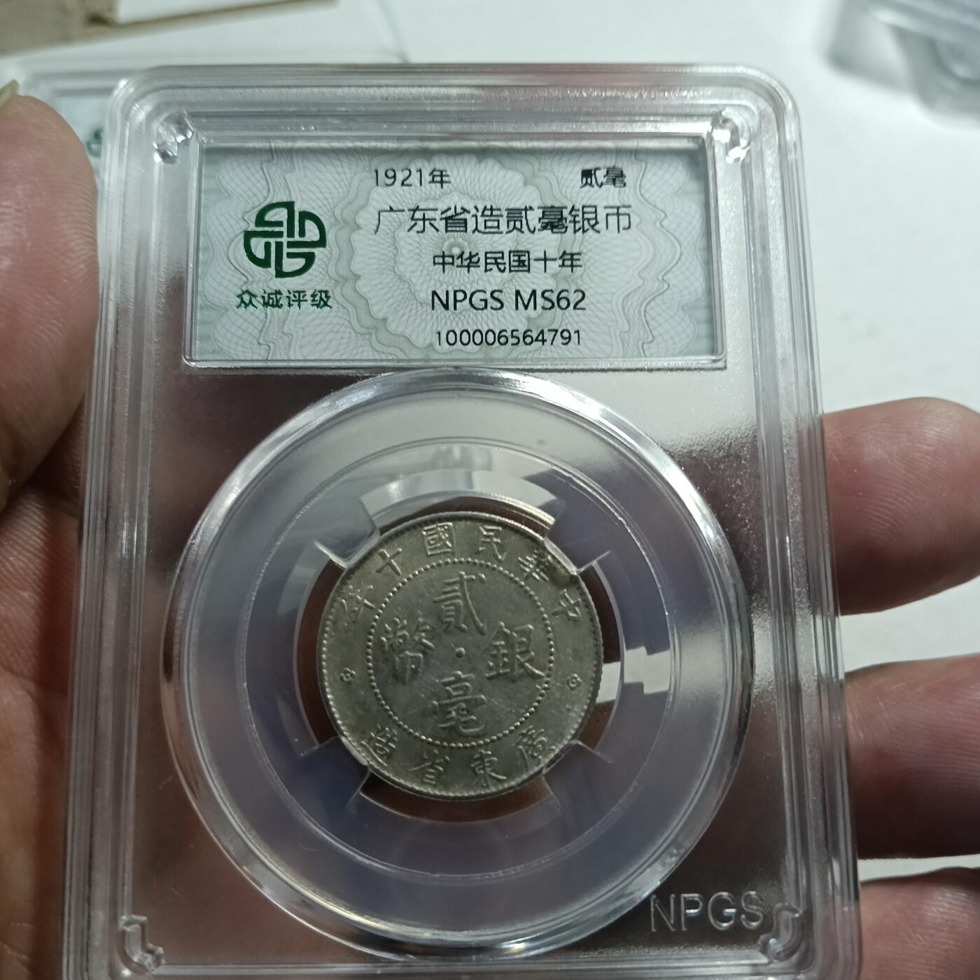 鸿运银币铜币艺术品专场 民国8.9.10.11年广东造银币4个统出ms62以上