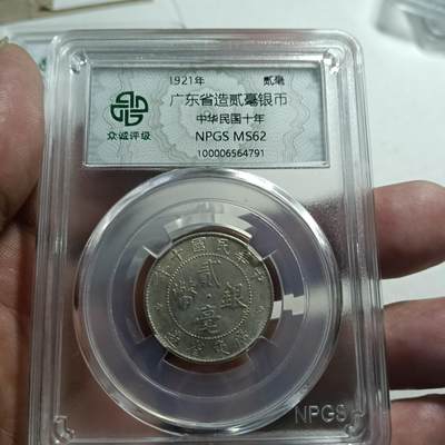 鸿运银币铜币艺术品专场5 民国8.9.10.11年广东造银币4个统出ms62以上