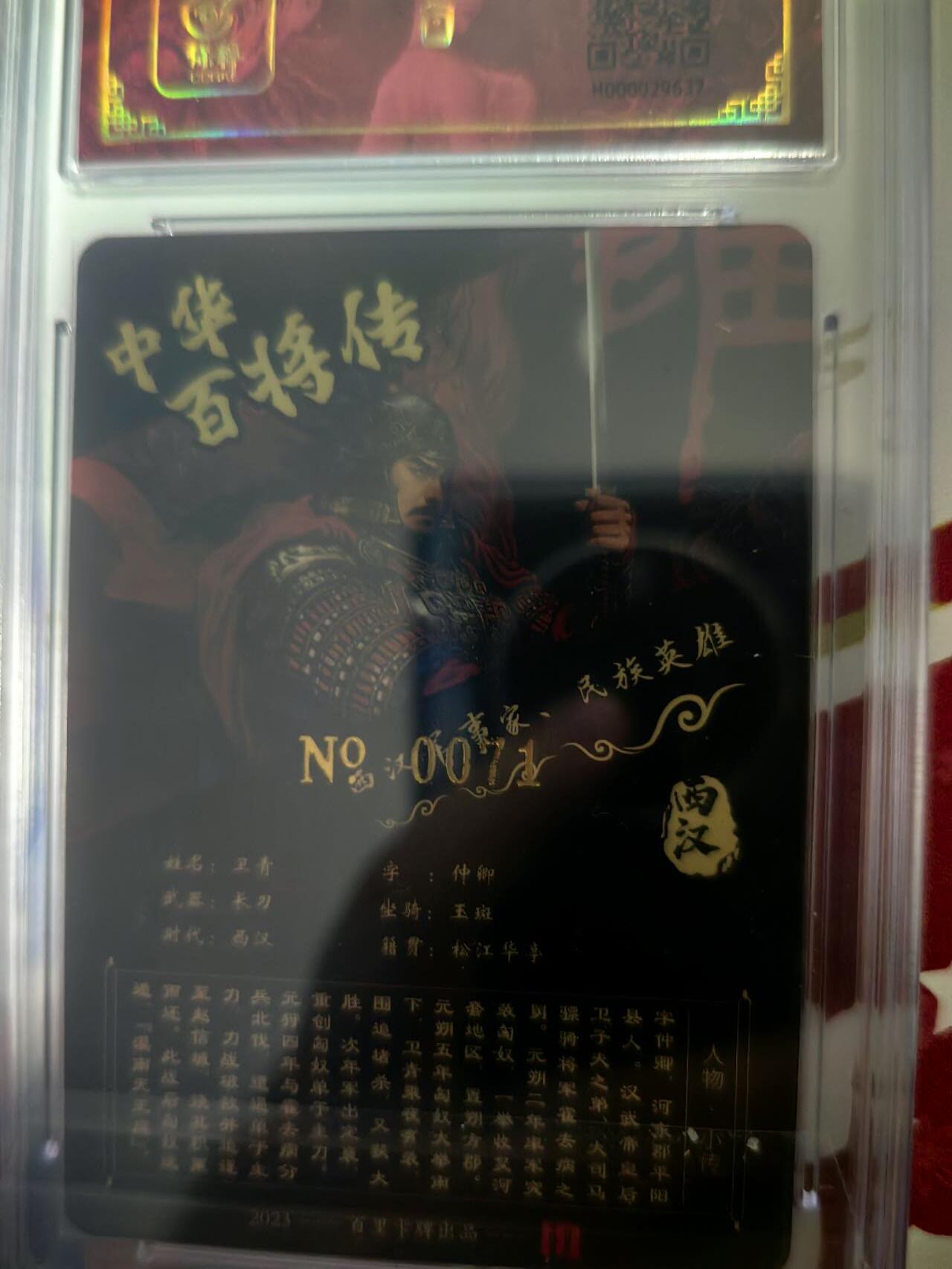 海绵宝宝卡牌专拍第5场(本场有自留价 各种亲签卡，套卡大套，自制卡难免瑕疵，可能存在轻微撞角爆边等出厂瑕疵，品控介意勿拍！) 【亲签】百里卡牌 中华百将传 红卫青 编号0071 苍之飞鸿老师亲签
