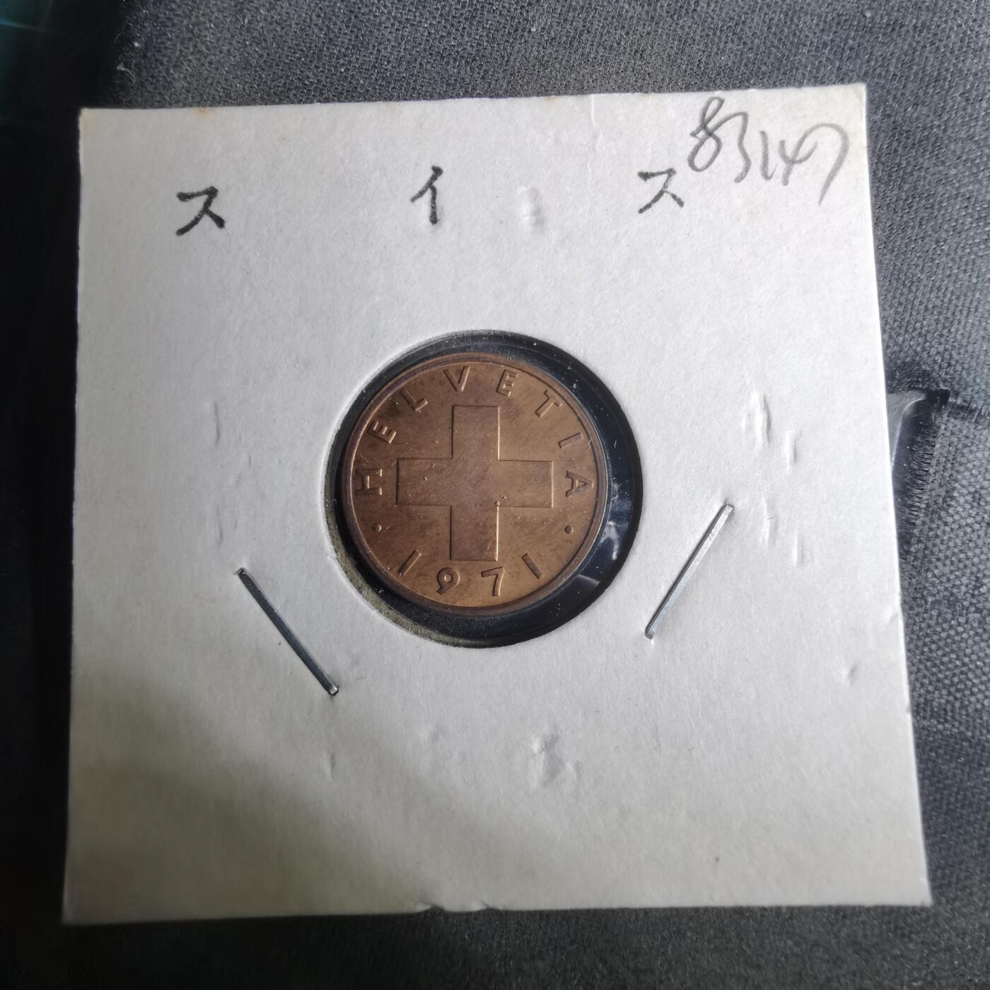 沼泽如烟--第883场 瑞士1971年一分