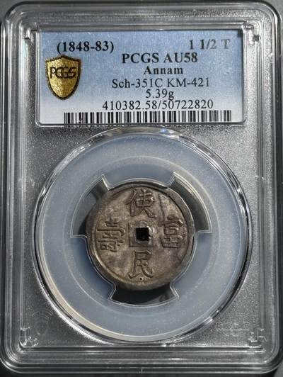 安南1848年嗣德使民富寿银币 PCGS-AU58 - 安南1848年嗣德使民富寿银币 PCGS-AU58