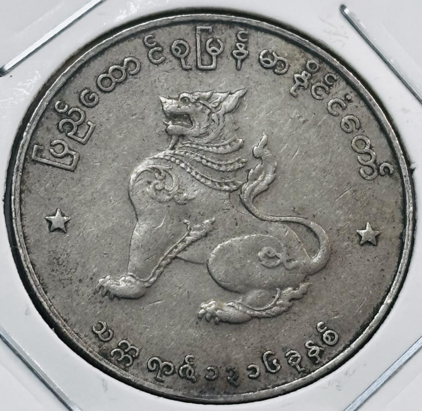 文馨钱币收藏第 277 场，熊猫金币，银币，老藏家日本明治时代到昭和时代全时期专场（特年非常多），长期接收代拍品 缅甸麒麟币