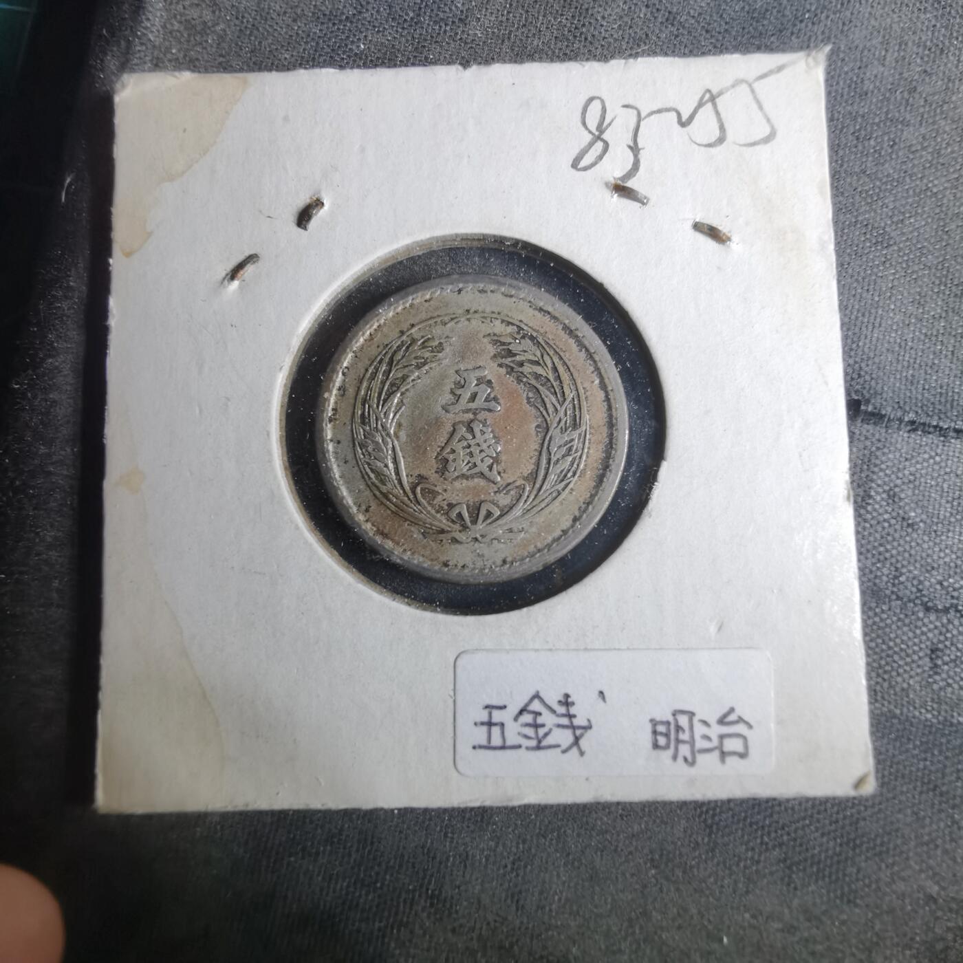 沼泽如烟--第883场 明治三十一年稻五钱