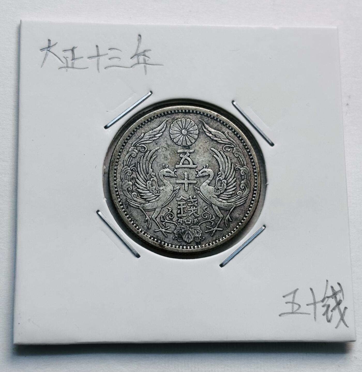 文馨钱币收藏第 277 场，熊猫金币，银币，老藏家日本明治时代到昭和时代全时期专场（特年非常多），长期接收代拍品 美品日本大正十三双凤五十钱银币，第三版720 高银，来自上海老藏家册拆