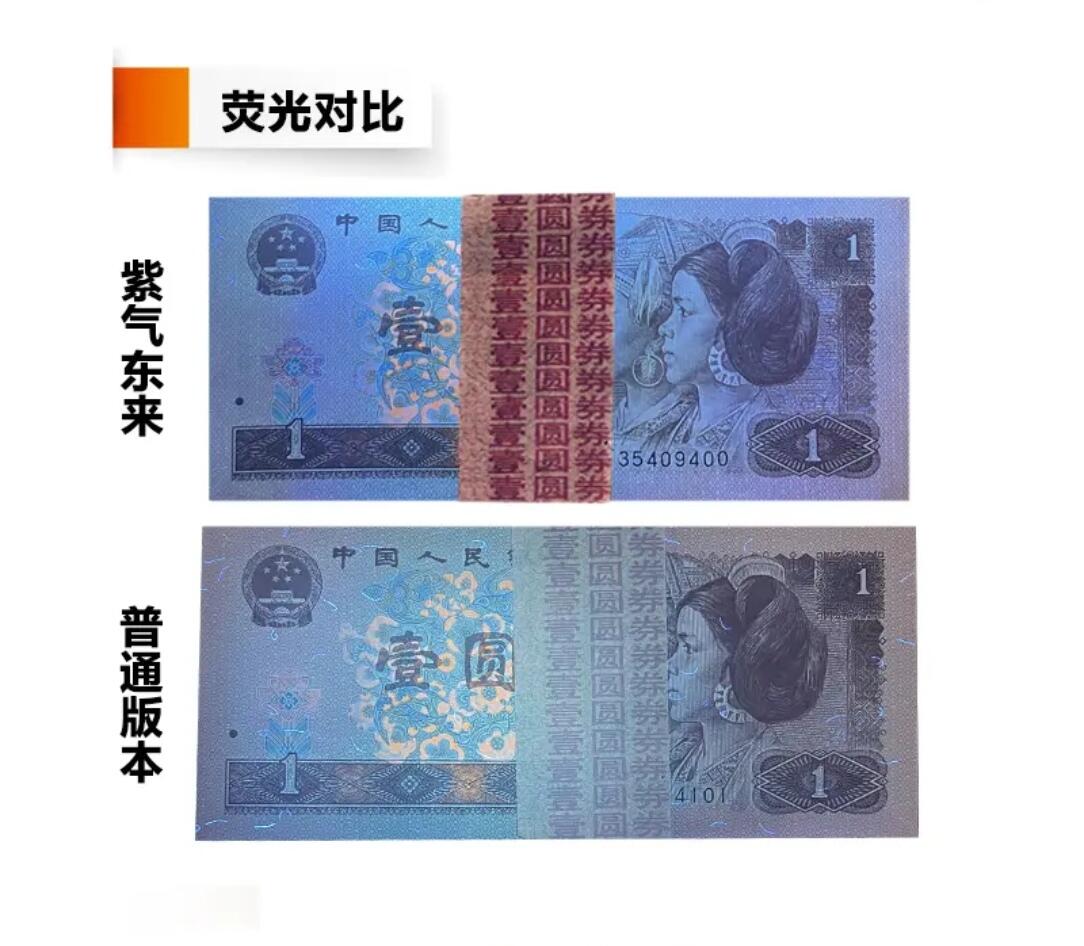 【紫气东来】1996年一元  无4  整刀百连号 第四套人民币 