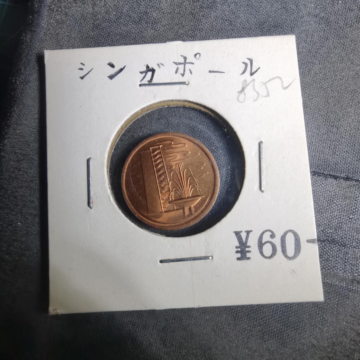 沼泽如烟--第883场 新加坡1973年一分
